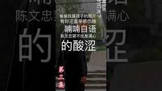 民间故事-上门女婿的血婚（第三集）#故事 #情感 #民間故事 #民間故事大全 #audiobook #人生感悟 #人生经验#传统文化 #正能量#奇聞異事 #老年人幸福生活#佛说 #养老金 #养老