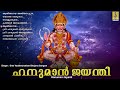 ഹനുമാൻ ജയന്തി hanuman devotional songs hindu devotional songs malayalam hanuman jayanti