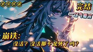 《崩铁：没活？没活那不是死了吗？》完结 #崩坏星穹铁道 #小说 #战斗 #完结文 #热血 #有声漫画 #一口气看完 #爽文 #同人文