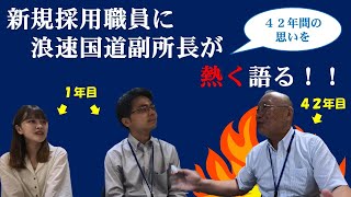 入省４２年目の副所長が入省１年目の職員に熱く語る！！