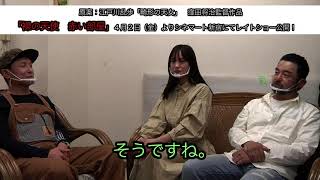 映画「裸の天使　赤い部屋」座談会vol.1　木下ほうか×中山来未×仁科貴