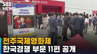 전주국제영화제, 한국경쟁 부문 11편 공개…극영화 8편 등 / SBS