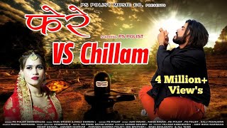 फेरे vs चिलम :- (official Video) Singer Ps Polist New Haryanvi Dj Song 2021 ( Fere vs Chillam )