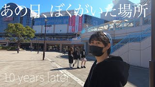 【あれから１０年】あの日、僕がいた新浦安を10年ぶりに歩きました。【あふたーすくーる #238】