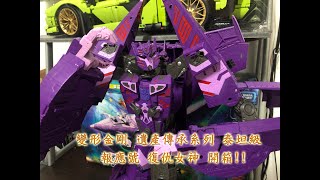 變形金剛 遺產傳承系列 泰坦級 報應號 復仇女神 Nemesis  開箱!!  トランスフォーマー レガシー ネメシス 開封!!