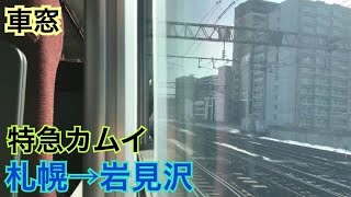 【特急カムイ】札幌→岩見沢《車窓》