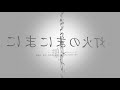 【クラリネット５重奏で】灯火のまにまに【吹いてみた】