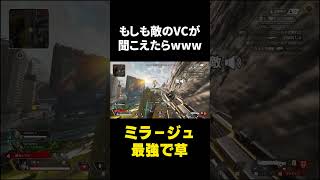 【APEX】敵のボイチャ丸聞こえで草www #shorts