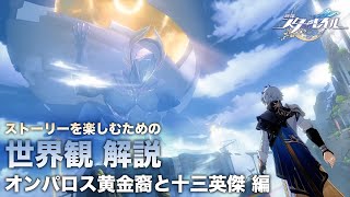 【崩壊スターレイル】ストーリーを楽しむための世界観 解説【オンパロス黄金裔と十三英傑 編】