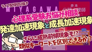 【心理系受験お悩み相談】発達加速現象と成長加速現象?!!!