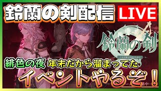 【鈴蘭の剣】年末だから溜まりにたまったイベントをクリアしていく配信【ネタバレ注意】