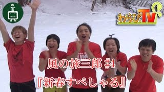 わらび.TV『風の旅三郎#4 新春すぺしゃる』