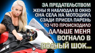 За женой я наблюдал в окно, на мотоцикле она творила то от чего волосы... | Рассказы из жизни  ||