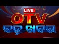 🔴LIVE | 8pm Bulletin | 12th October  2024 | OTV Live | Odisha TV | OTV