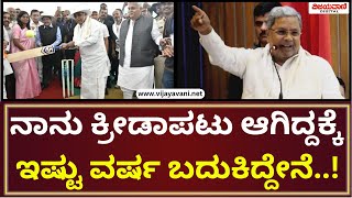 C M Siddaramaiah | ನಾನು ಹೈಸ್ಕೂಲ್​ನಲ್ಲಿ ಕ್ರೀಡಾಪಟು ಆಗಿದ್ದಕ್ಕೆ ಇಷ್ಟು ವರ್ಷ ಬದುಕಿದ್ದೇನೆ..!