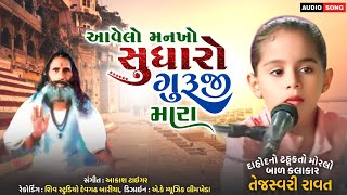 આવેલો મનખો સુધારો ગુરુજી મારા || SINGAR :- TEJASVARI RAVAT || Gujrati Deshi Bhajan 2025 || Bhajan