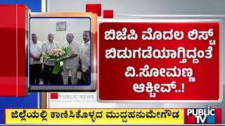 ಬಿಜೆಪಿ ಮೊದಲ ಲಿಸ್ಟ್ ಬಿಡುಗಡೆಯಾಗ್ತಿದ್ದಂತೆ ವಿ ಸೋಮಣ್ಣ ಆಕ್ಟಿವ್ ..? | V Somanna | Public TV