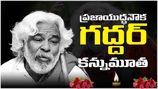 ప్రముఖ ప్రజాగాయకుడు గద్దర్ కన్నుమూత | Gaddar Passed Away