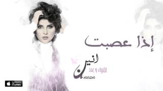 الأنين - إذا عصبت (حصرياً) | 2016