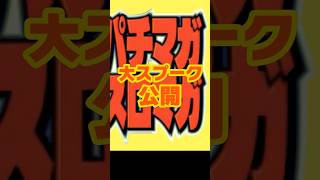 スマスロ　モンキーターン爆速設定判別法