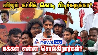 நடிகர் விஜயின் த.வெ.க கட்சிக் கொடி பற்றி மக்கள் சொல்வது என்ன? | TVK Flag