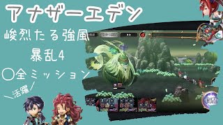 【アナデン】峻烈たる強風4攻略/全ミッション/ガリユ強い