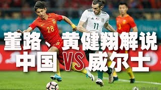 [发车] 国足vs威尔士 董路、黄健翔解说版