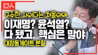 이재명게이트? 다 필요없고. 핵심은 그게 아냐. 박재호의 구수하고 속시원한 사이다