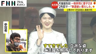 天皇誕生日 一般参賀に愛子さま　2列目で...「幸運使い果たした」