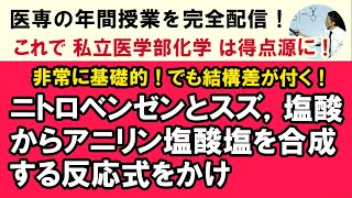 C65404. 反応式の書き方➡アニリン塩酸塩の合成 塩化ベンゼンジアゾニウムの合成 15久留米大 医  基本事項の習得と過去問演習を両立！一番効率的！