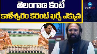 Uttam Kumar Reddy About Kaleshwaram Project | తెలంగాణ కంటే కాళేశ్వరం కరెంట్ ఖర్చే ఎక్కువ | ZEE