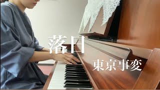 東京事変  / 落日 / piano cover / ピアノカバー / 椎名林檎 / Rakujitsu