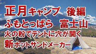 【ソロキャンプ】ふもとっぱら正月キャンプ後編　富士山と穴開きテントと新ホットサンドメーカー【冬キャンプ】