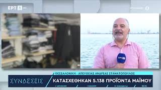 Θεσσαλονίκη: Κατασχέθηκαν 5.138 προϊόντα «μαϊμού» | 01/08/2024 | ΕΡΤ