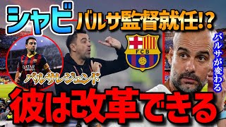 【ペップ】シャビがバルサ監督就任間近!?シャビの監督ポテンシャルに名将ペップが口を開く!!【バルセロナ/シャビ/マンチェスターシティ/サッカー】