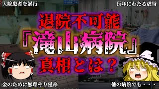 【ゆっくり解説】滝山病院事件、、退院不可？についての真相『闇学』