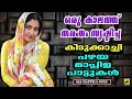 പഴയ മാപ്പിളപ്പാട്ടുകൾ mappila songs pazhaya mappila pattukal old mappila songs old is gold