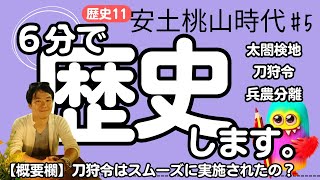 【中学歴史 11-5】 安土桃山時代 【太閤検地 刀狩令 兵農分離】 テスト対策 受験対策