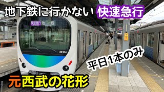 【西武池袋線】一本のみ残った快速急行池袋行に乗ってきた！