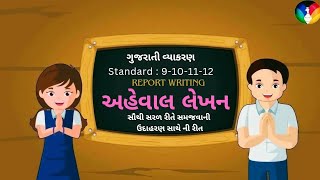 #reportwriting #ahewallekhan #gujarati #gujaraticlasses #vyakarana #vyakaran  #std10 #std10ncert