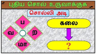 ஒரு எழுத்தை இணைத்து புதிய சொல்லை உருவாக்குக -1 | சொல்லி அடி | தமிழோடு விளையாடு | Detective Ulagam