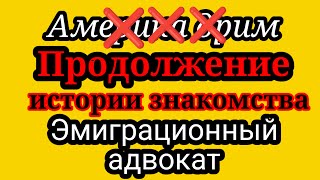 Америка Дрим.Смена названия канала в связи и по поводу эмиграционного кейса?