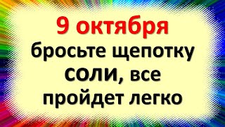 9 अक्टूबर को, एक चुटकी नमक डालें, इवान थियोलॉजिस्ट के दिन सब कुछ सुचारू रूप से चलेगा। ये शब्द कहें