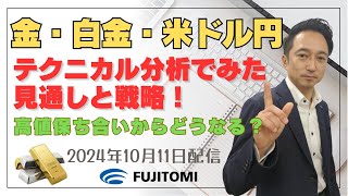 【金相場・白金相場、ドル/円】金価格・白金価格・ドル円ともに高値圏での保ち合い！ドル建ては変化の兆しも！？＜タイムサイクル分析でみた見通しと戦略＞ 2024.10.11配信