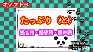 【日本語学習】「たっぷり（と）」（オノマトペ64）【良良熊猫の日本語】