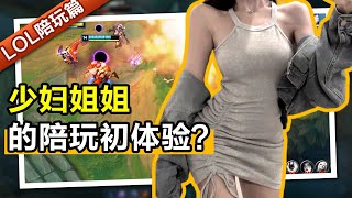 【LOL陪玩酱】少妇姐姐的陪玩初体验，换你能顶得住吗？It's the young married woman's first time to be a game coach!