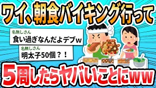 【2ch面白いスレ】ワイ、ホテルの朝食バイキングでおかわり5周した結果www店員さんにブチギレられるww