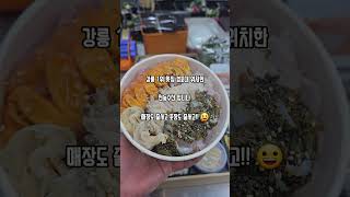 강릉맛집 경포대맛집 줄서서먹는 천둥회와물회 천둥수산  #회 #회포장 #회배달 #일식 #food #강릉여행 #강릉맛집