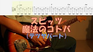 【TAB譜付き】魔法のコトバ／スピッツ【ギター】【ライブ】