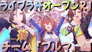 【ウマ娘】手持ち全員で挑むライブラ杯 ラウンド1｜チーム「ブルマ」編【ゆっくり実況】